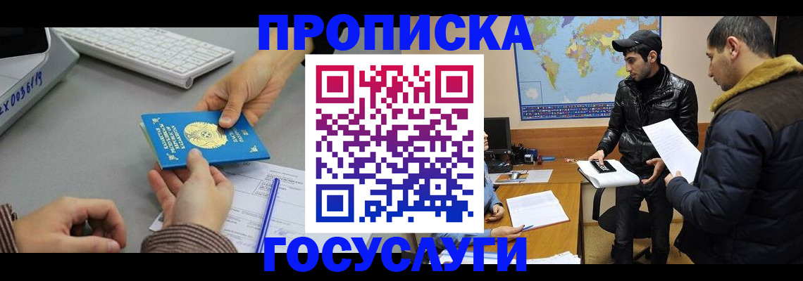 купить прописку в Прохладном